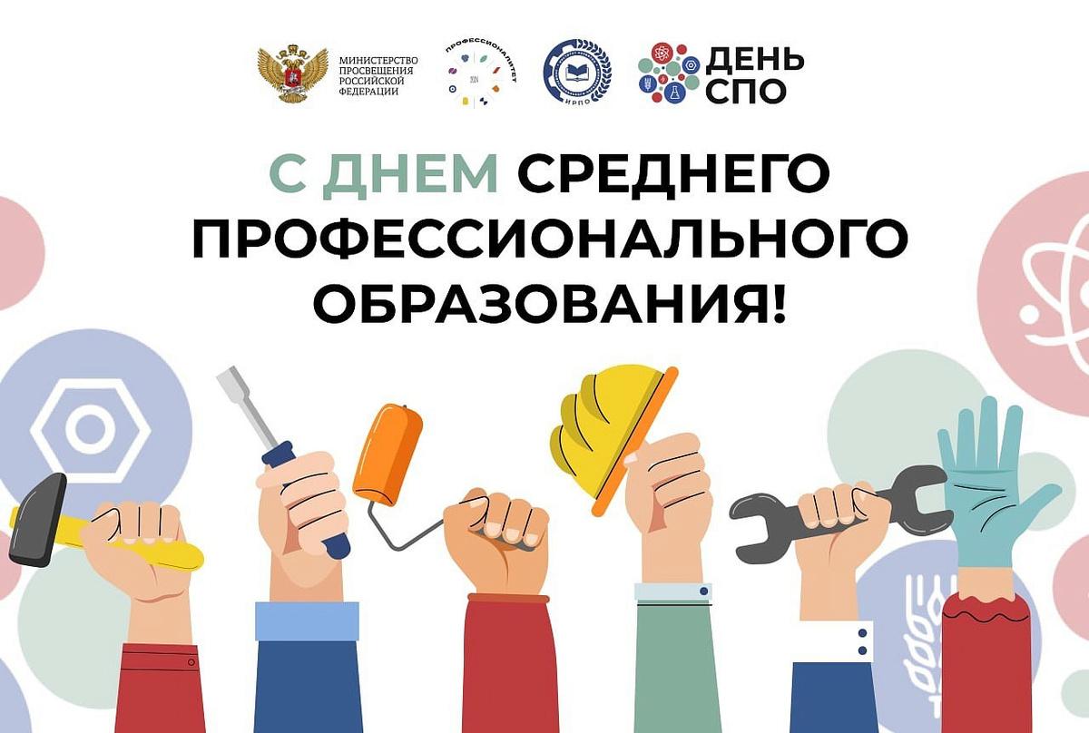 День СПО