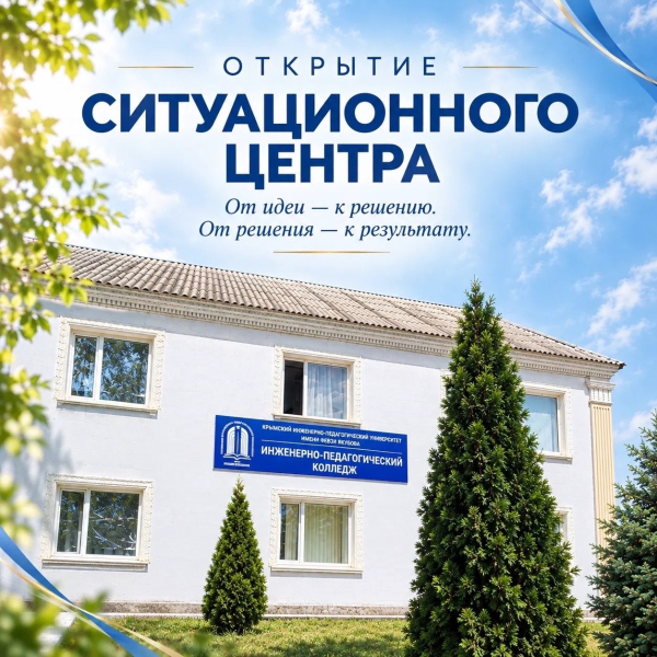 Ситуационный центр ИПК КИПУ имени Февзи Якубова