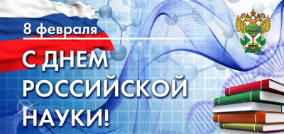 День науки