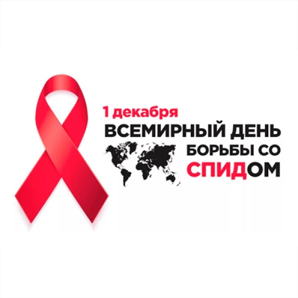Всемирный день борьбы со СПИДом