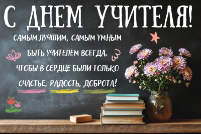 С Днём учителя!