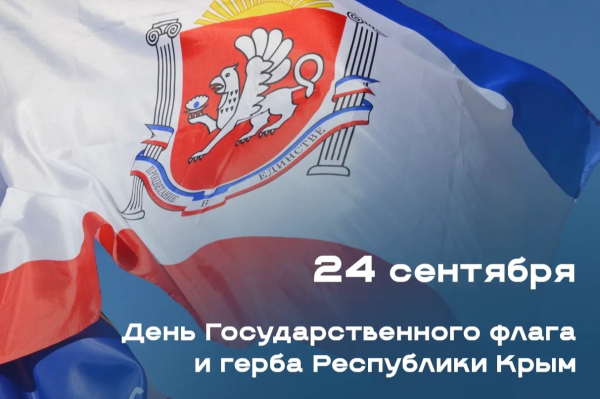 День Государственного флага и герба Республики Крым
