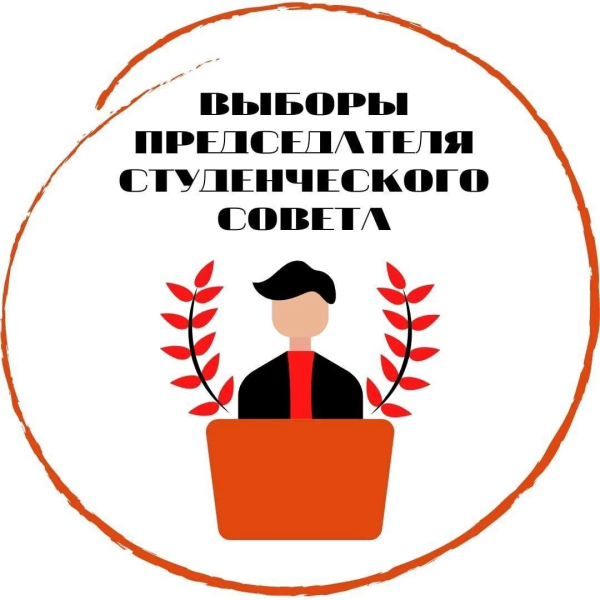 Выборы председателя студенческого совета