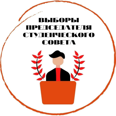 Выборы председателя студенческого совета