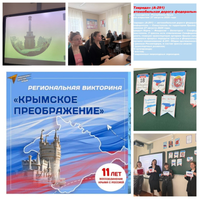 ВИКТОРИНА «КРЫМСКОЕ ПРЕОБРАЖЕНИЕ»