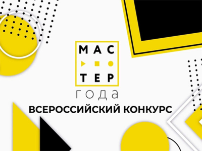 Мастер года