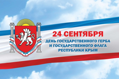 День Государственного герба и Государственного флага Республики Крым