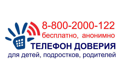 Единый телефон доверия
