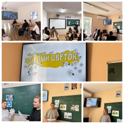 КЛАССНЫЙ ЧАС. БЕЛЫЙ ЦВЕТОК