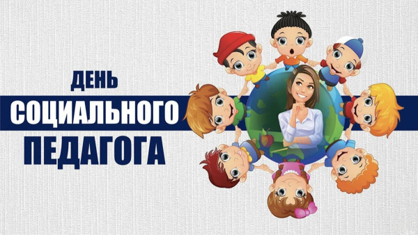 Один день из жизни социального педагога