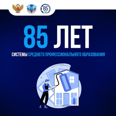 С Днем среднего профессионального образования!