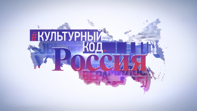 Кинолекторий «Культурный код Россия 2.0»
