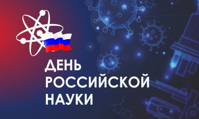 ПОЗДРАВЛЯЕМ С ДНЁМ РОССИЙСКОЙ НАУКИ!