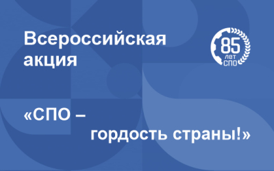Всероссийская акция &laquo;СПО - гордость страны!&raquo;