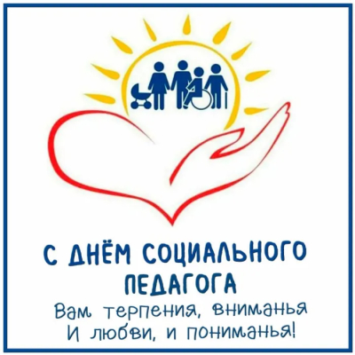 День социального педагога
