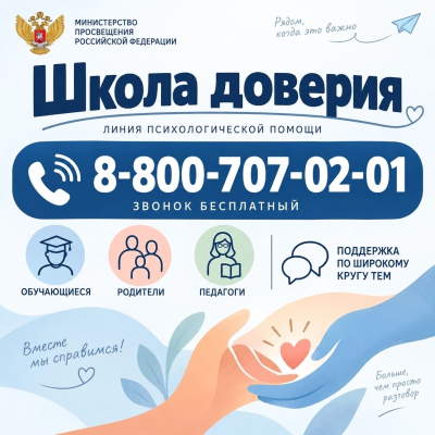 Горячая линия &laquo;Школа доверия&raquo;