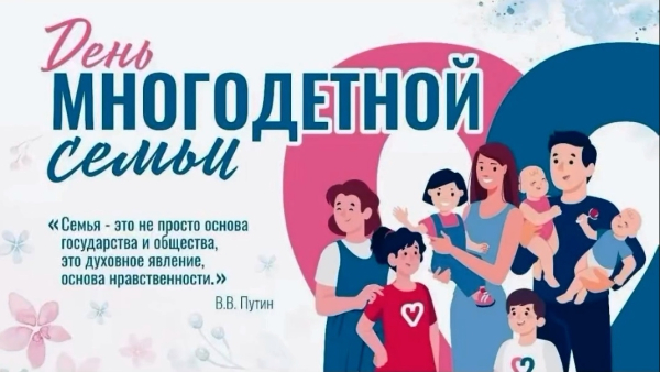 День многодетной семьи