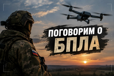 Поговорим о БПЛА