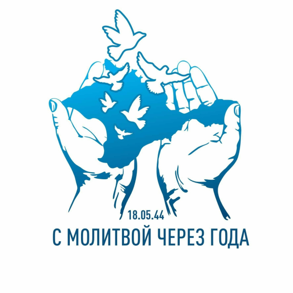 С молитвой через года