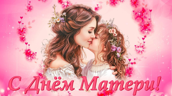День матери