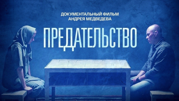 КИНОЛЕКТОРИЙ &laquo;ПРЕДАТЕЛЬСТВО&raquo;