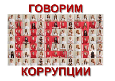 Вместе против коррупции!