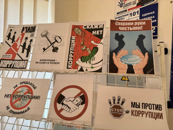 Противодействие коррупции