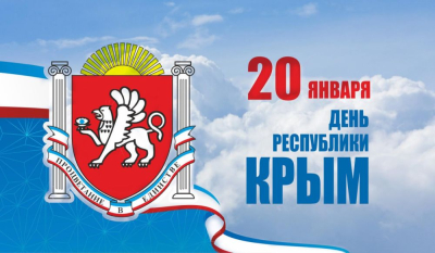 С ДНЁМ РЕСПУБЛИКИ КРЫМ